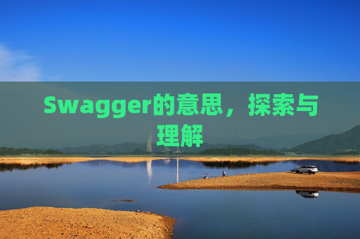 Swagger的意思，探索与理解