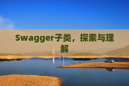 Swagger子类，探索与理解